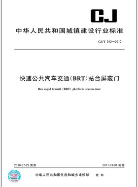 CJ/T 342-2010快速公共汽车交通（BRT）站台屏蔽门