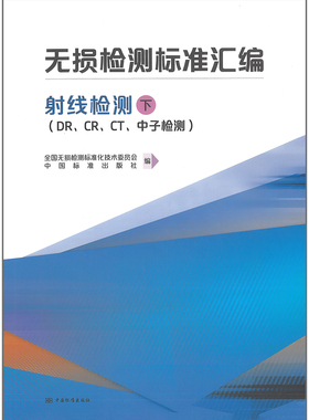 无损检测标准汇编 射线检测（下）（DR、CR、CT、中子检测）版社 中国标准出版社 ISBN编码 9787506697781