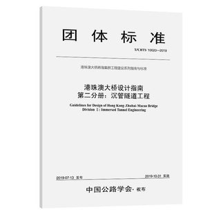 10020—2019港珠澳大桥设计指南 第二分册：沉管隧道工程 CHTS