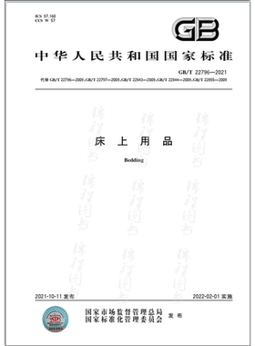 GB/T 22796-2021床上用品   是图书