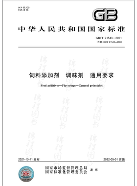 GB/T 21543-2021饲料添加剂 调味剂 通用要求