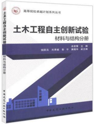 土木工程自主创新试验 材料与结构分册 高等院校卓越计划系列丛 书中国建筑工业出版社 余世华