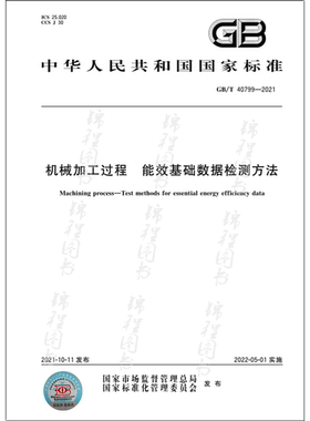 GB/T 40799-2021机械加工过程 能效基础数据检测方法