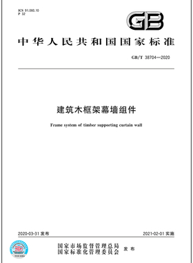 GB/T 38704-2020建筑木框架幕墙组件  是图书