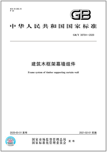 GB/T38704-2020建筑木框架