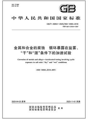 GB/T 20854-2025 金属和合金的腐蚀 循环暴露在盐雾、“干”和“湿”条件下的加速试验