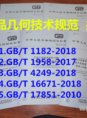 共5本 产品几何技术规范（GPS））  GB/T 1182-2018+GB/T 1958-2017+GB/T 4249-2018+GB/T 16671-2018+GB/T 17851-2010