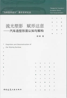 流光塑影 赋形达意——汽车造型形面认知与解构 梁峭 著 中国建筑工业出版社