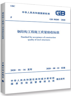 【现货速发】2020年新标准 GB 50205-2020 钢结构工程施工质量验收标准 代替GB 50205-2001 钢结构验收规范 中国计划出版社