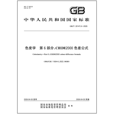 GB/T 20147.6-2026 色度学 第6部分：CIEDE2000色差公式