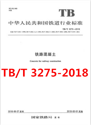 TB/T 3275-2018铁路混凝土 代替TB/T 3275-2011铁路混凝土用骨料碱活性试验方法TB/T 3054-2002铁路混凝土工程预防碱