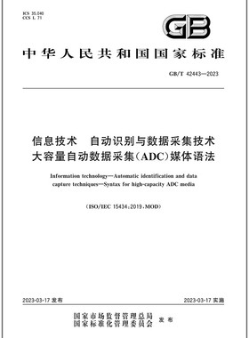 GB/T 42443-2023 信息技术 自动识别与数据采集技术大容量自动数据采集(ADC)媒体语法