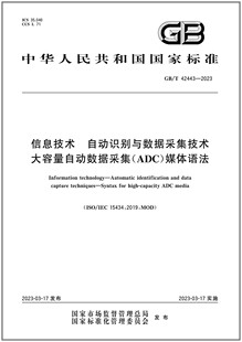 2023 ADC 42443 自动识别与数据采集技术大容量自动数据采集 媒体语法 信息技术