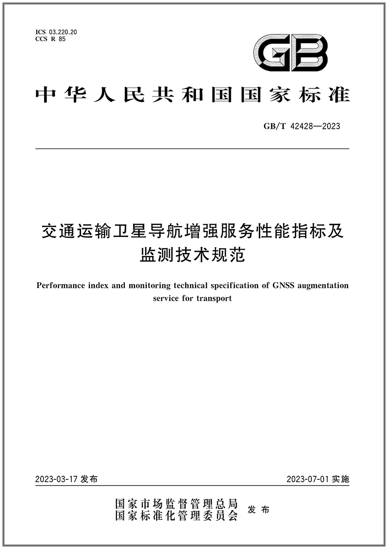 GB/T42428-2023交通运输卫星