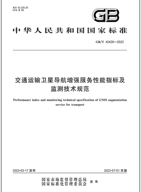 GB/T 42428-2023 交通运输卫星导航增强服务性能指标及监测技术规范