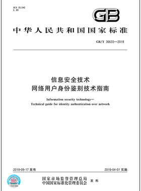 GB/T 36633-2018信息安全技术 网络用户身份鉴别技术指南