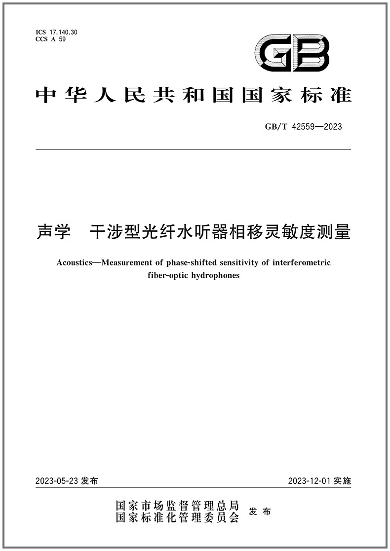 GB/T 42559-2023 声学 干涉型光纤水听器相移灵敏度测量