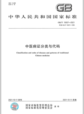 GB/T 15657-2021中医病证分类与代码