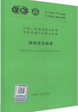 T/CECS 377-2018 T/CREA 001-2018 绿色住区标准 中国计划出版社 中国工程建设协会标准著