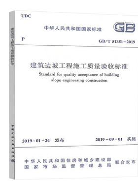 2019年新标准 GB/T 51351-2019建筑边坡工程施工质量验收标准