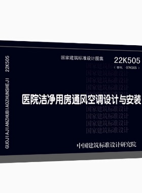 22K505 医院洁净用房通风空调设计与安装 代替07K505 依据GB 50073 洁净厂房设计 GB 50591洁净室施工及验收 GB 50333手术部建筑
