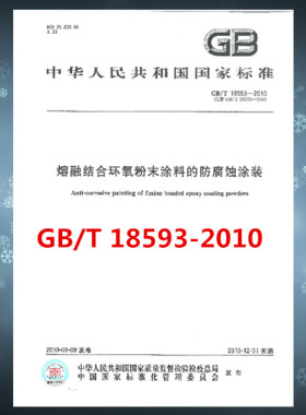 GB/T 18593-2010 熔融结合环氧粉末涂料的防腐蚀涂装