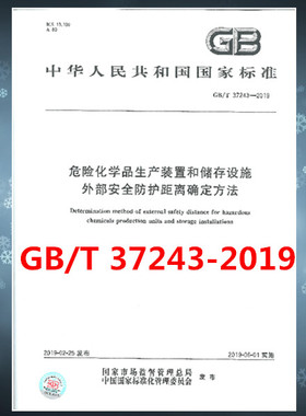 GB/T 37243-2019危险化学品生产装置和储存设施外部安全防护距离确定方法