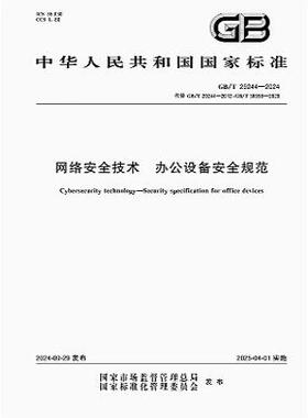 GB/T 29244-2024 网络安全技术 办公设备安全规范 代替GB/T 29244-2012,GB/T 38558-2020