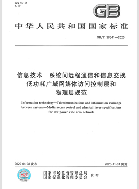 GB/T 38641-2020 信息技术 系统间远程通信和信息交换 低功耗广域网媒体访问控制层和物理层规范