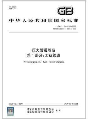 GB/T 20801.1-2025 压力管道规范 第1部分：工业管道（代替GB/T 20801.1~6-2020）