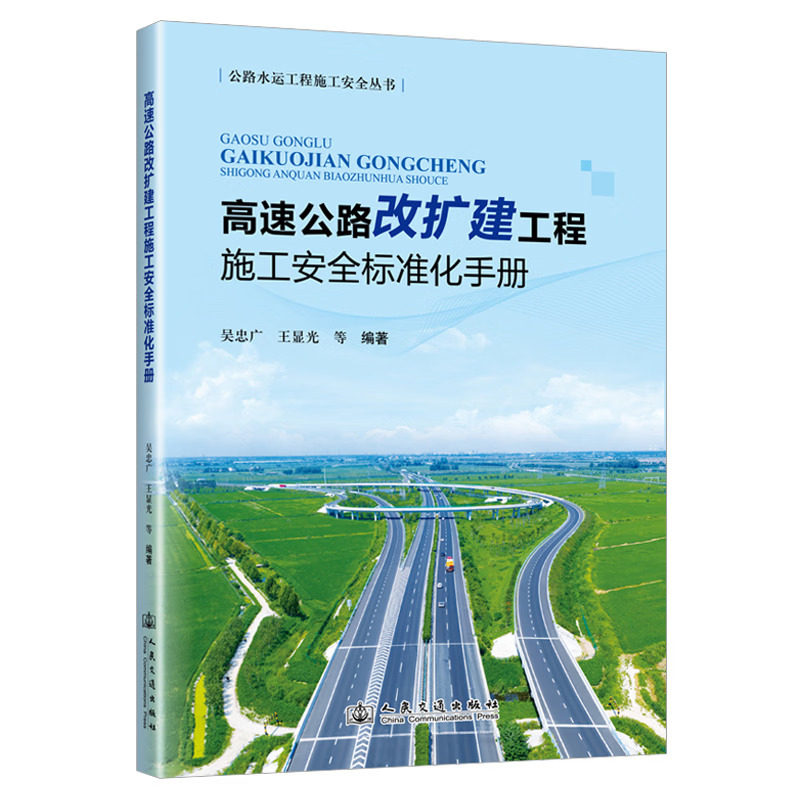 高速公路改扩建工程施工安全标准化手册  吴忠广  王显光 编著 人民交通出版社  9787114212369