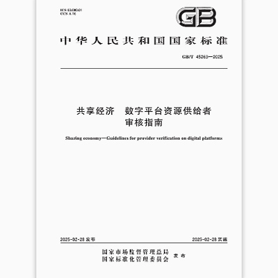 GB/T 45263-2025 共享经济 数字平台资源供给者审核指南