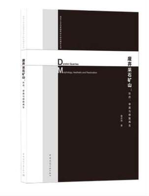 废弃采石矿山：形态、审美与修复再生 Derelict Quarries： Morphology, Aesthetic and 作者：崔庆伟 版次：1 出版时间：2021-03