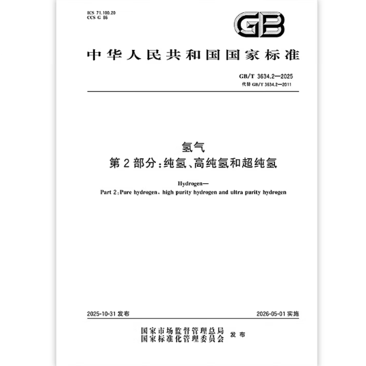GB/T 3634.2-2025 氢气 第2部分：纯氢、高纯氢和超纯氢   是图书