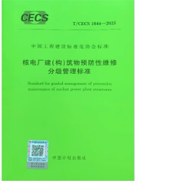 T/CECS 1844-2025 核电厂建（构）筑物预防性维修分级管理标准