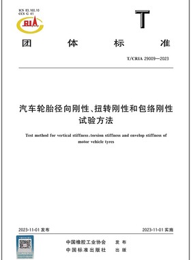 T/CRIA 29009-2023 汽车轮胎径向刚性、扭转刚性和包络刚性试验方法
