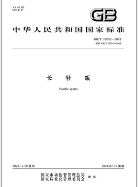 GB/T 20552-2023 长牡蛎   是图书