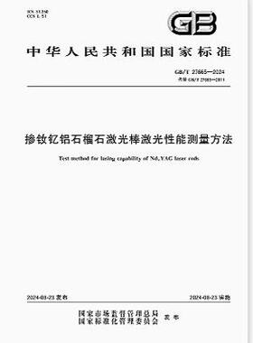 GB/T 27665-2024 掺钕钇铝石榴石激光棒激光性能测量方法