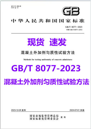 GB/T8077-2023混凝土外加