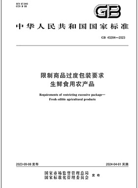 GB 43284-2023 限制商品过度包装要求 生鲜食用农产品   是图书