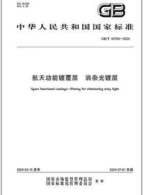 GB/T 43764-2024 航天功能镀覆层 消杂光镀层