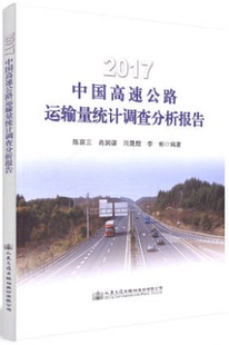 陈萌三 社股份有限公司 2017中国高速公路运输量统计调查分析报告 人民交通出版