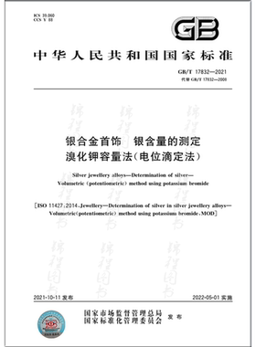 GB/T 17832-2021银合金首饰 银含量的测定 溴化钾容量法(电位滴定法)