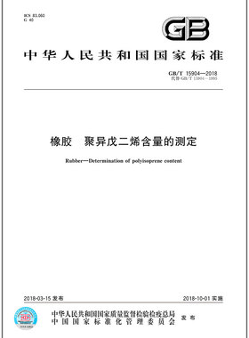 GB/T 15904-2018橡胶 聚异戊二烯含量的测定
