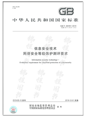 GB/T 28448-2019 信息安全技术 网络安全等级保护测评要求