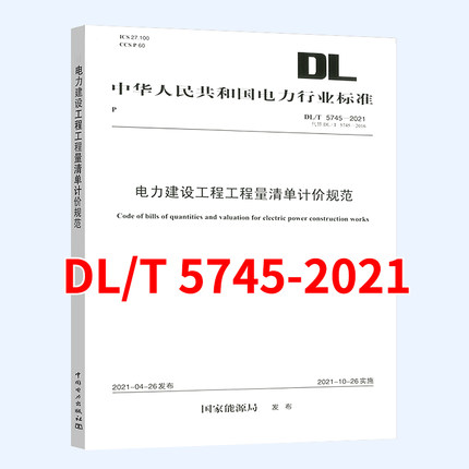 DL/T 5745-2021 电力建设工程工程量清单计价规范 代替DL/T 5745-2016 电力建设工程工程量清单 电力行业标准 中国电力出版社