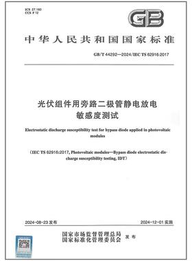 GB/T 44292-2024 光伏组件用旁路二极管静电放电敏感度测试