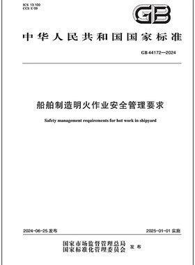 GB 44172-2024 船舶制造明火作业安全管理要求