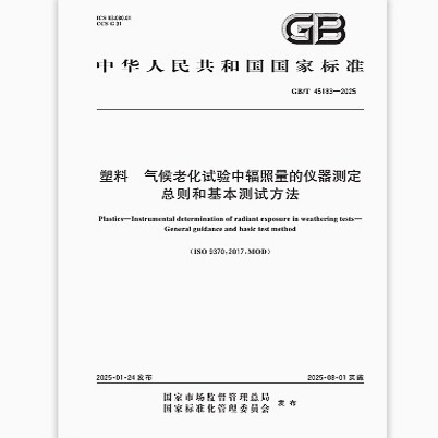 GB/T 45183-2025 塑料 气候老化试验中辐照量的仪器测定 总则和基本测试方法