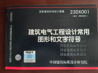 23DX001 建筑电气工程设计常用图形和文字符号 23DX001替代09DX001 民用建筑、工业建筑 中国建筑标准设计研究院